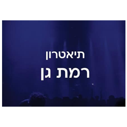 תיאטרון רמת גן