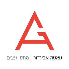 גואטה אביגדור - מחסן עצים